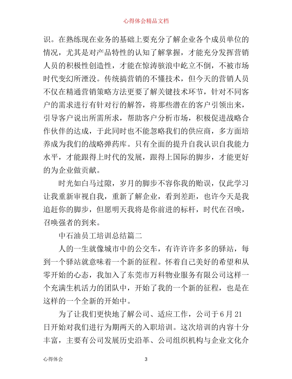 中石油员工培训总结_中石油入职培训心得_第3页
