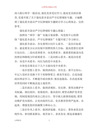 强化看齐意识严守纪律规矩专题心得_强化看齐意识严守纪律规矩心