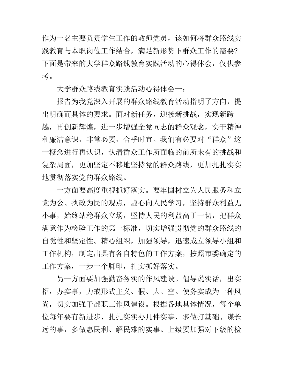 大学群众路线教育实践活动心得体会_第1页
