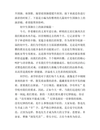 初中生国旗台上的演讲稿