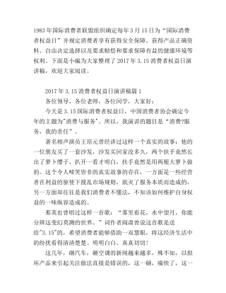 3.15消费者权益日演讲稿