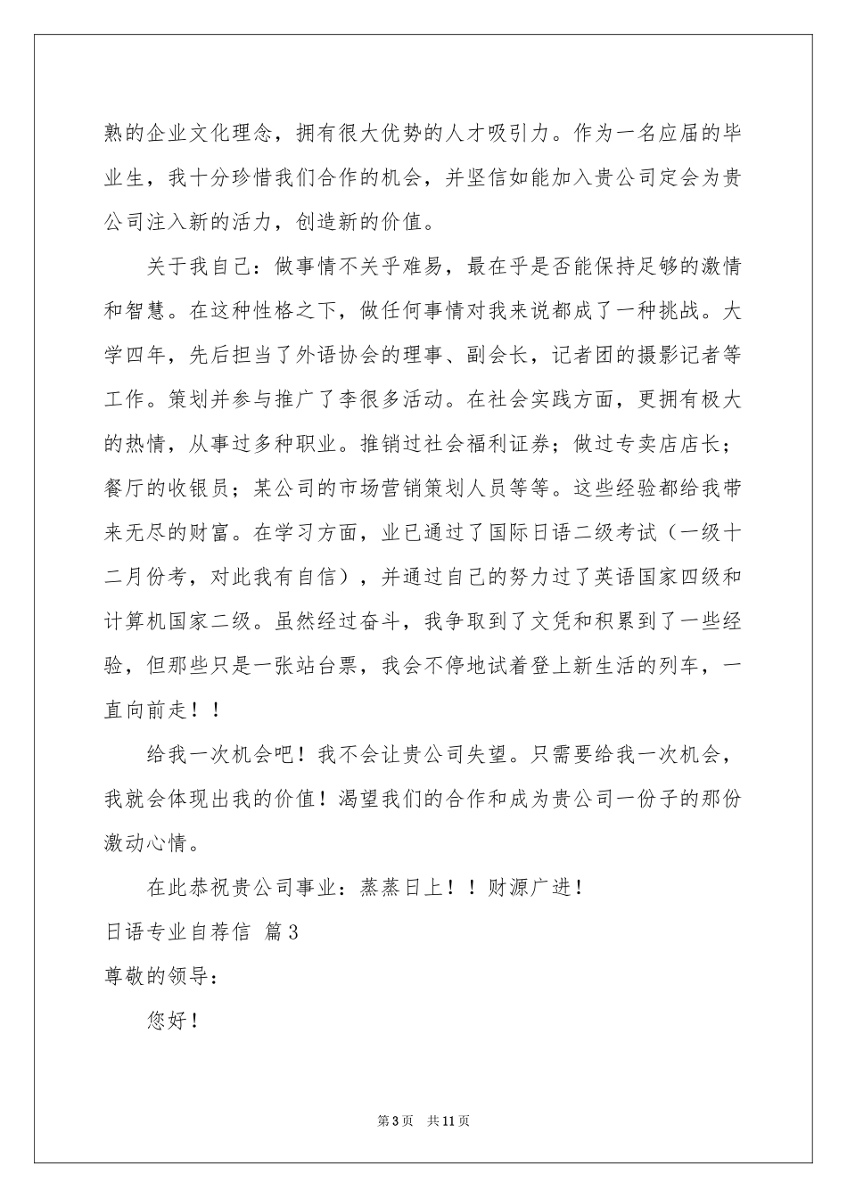 日语专业自荐信汇编九篇_第3页