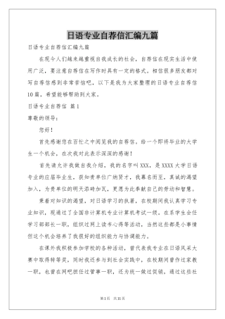 日语专业自荐信汇编九篇