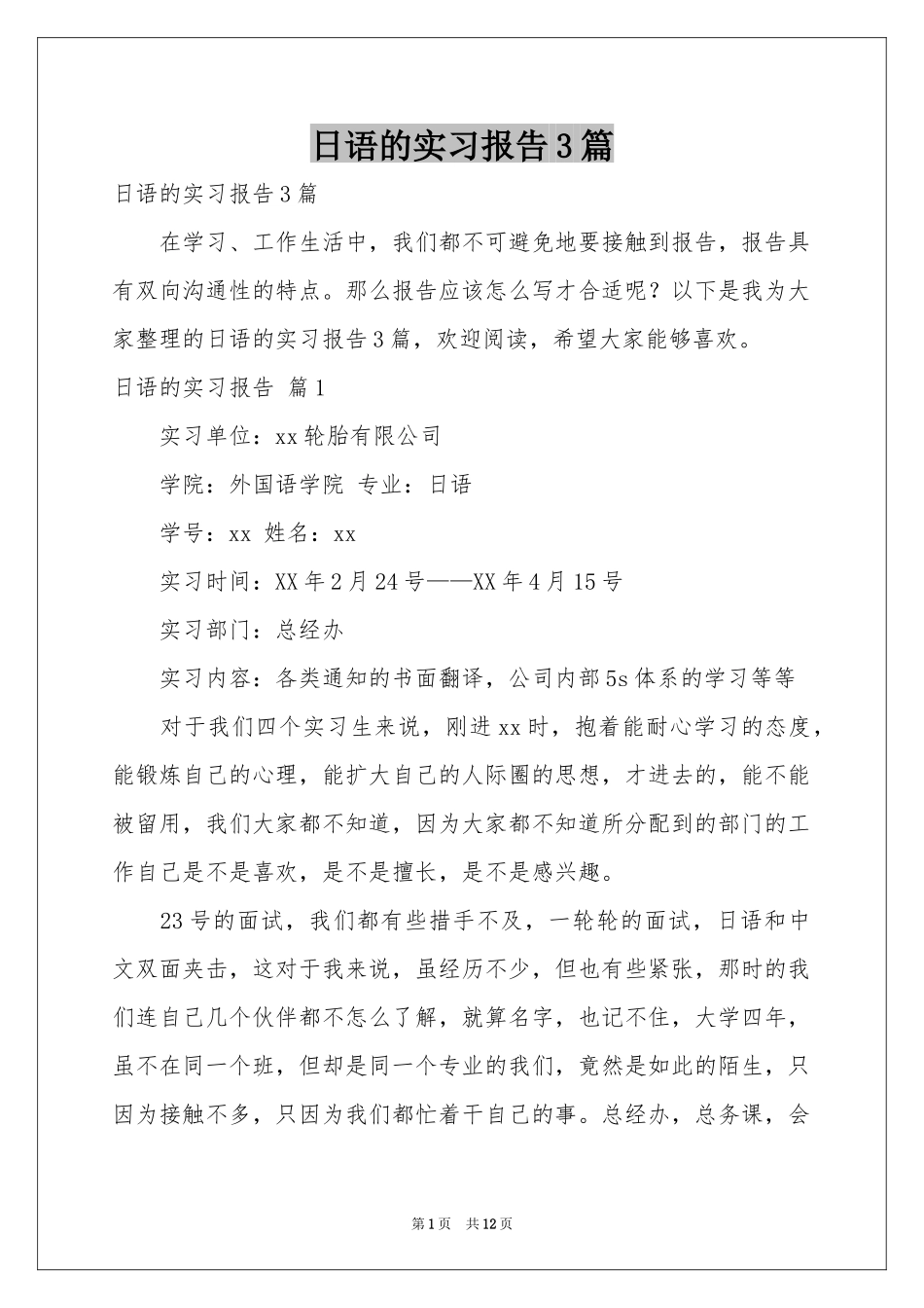日语的实习报告3篇_第1页