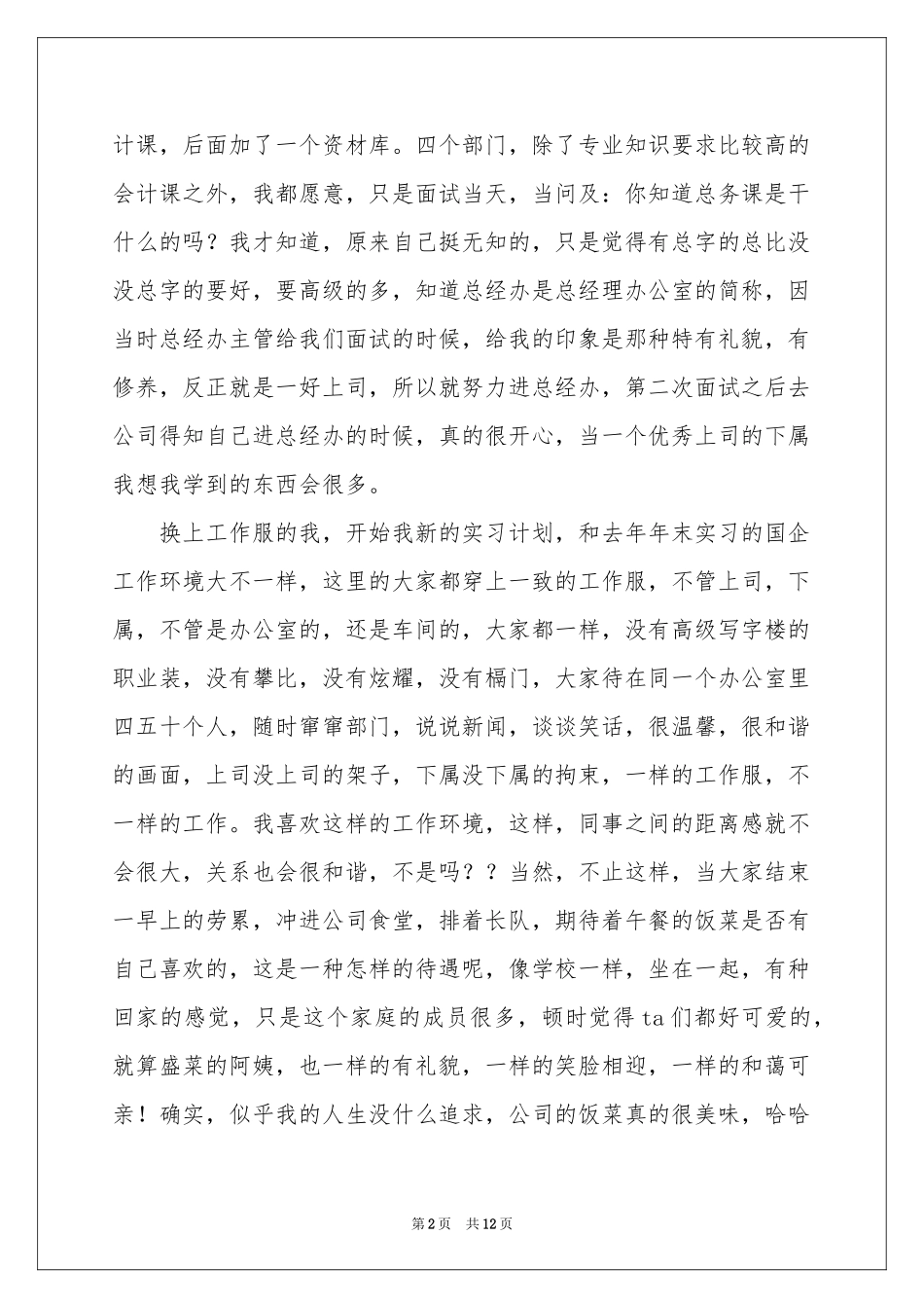 日语的实习报告3篇_第2页