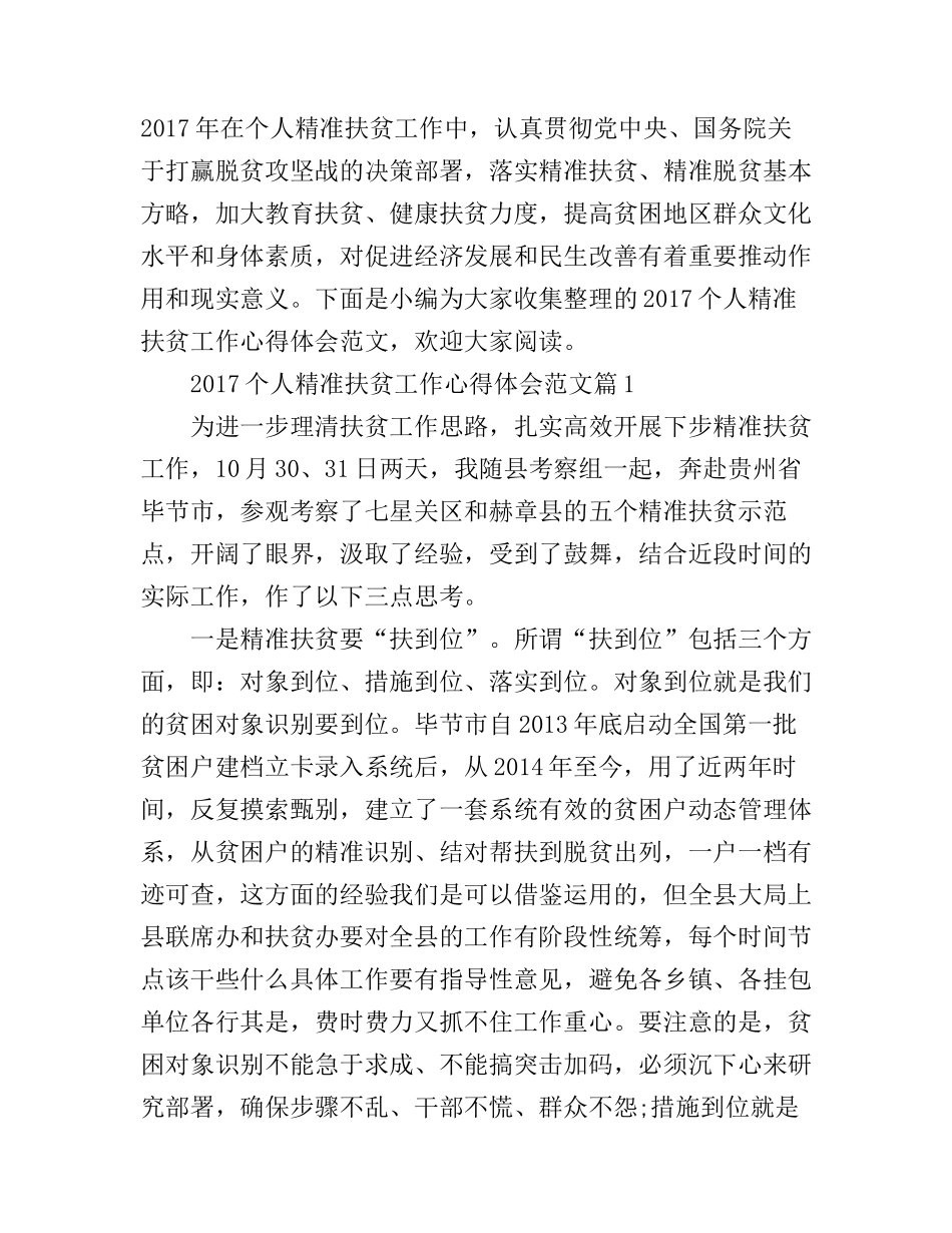 2017个人精准扶贫工作心得体会范文_第1页