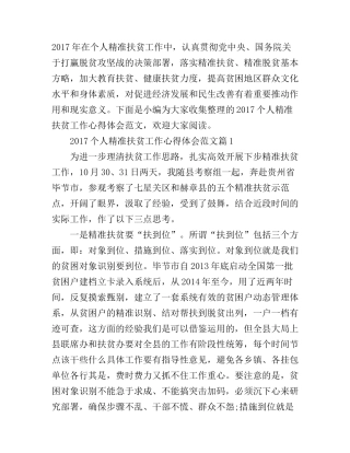 2017个人精准扶贫工作心得体会范文