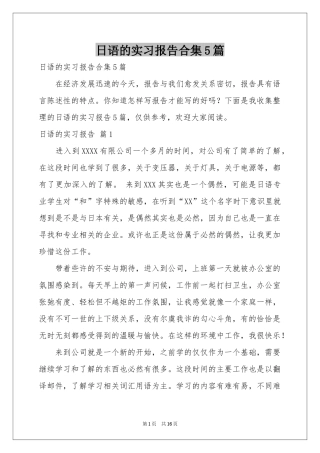 日语的实习报告合集5篇
