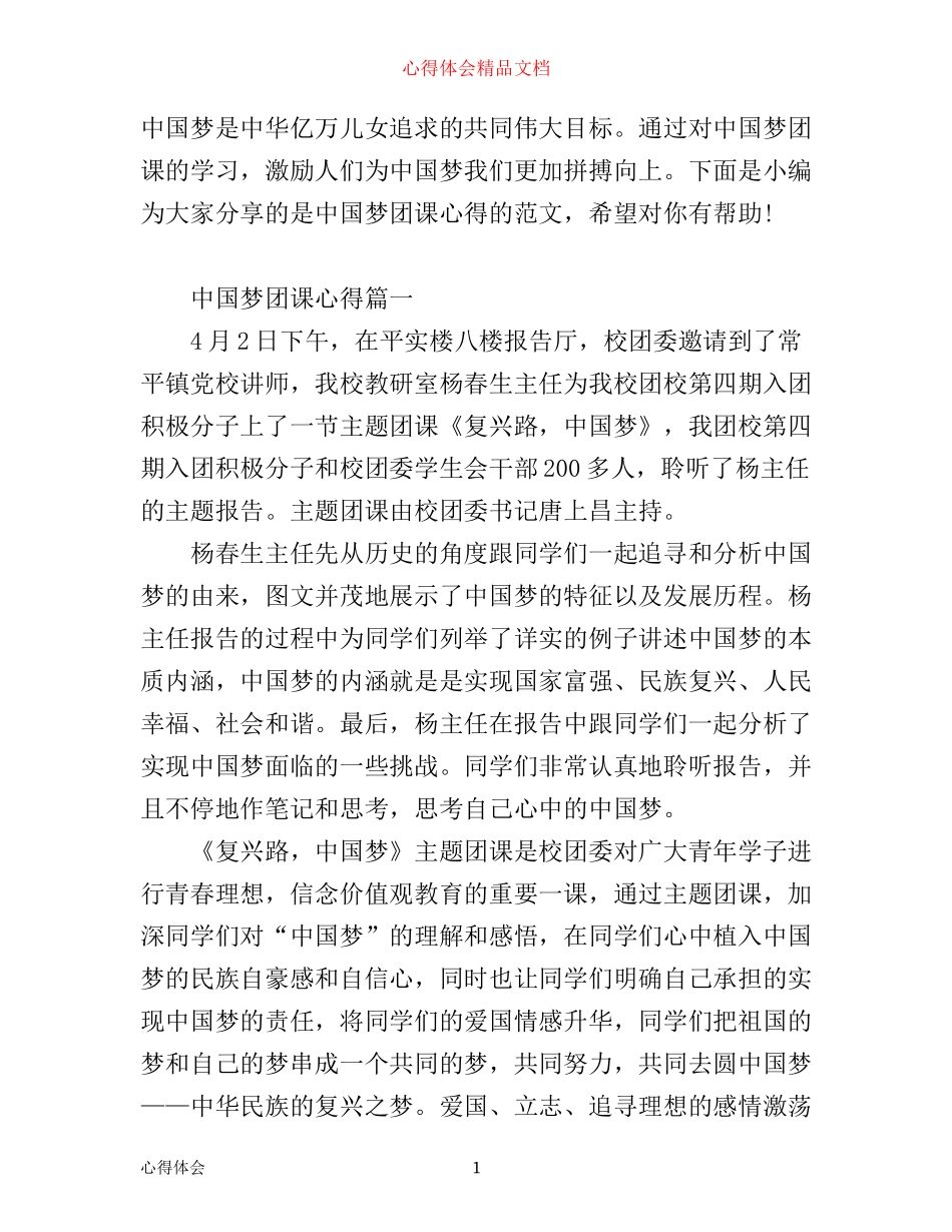 中国梦团课心得_第1页