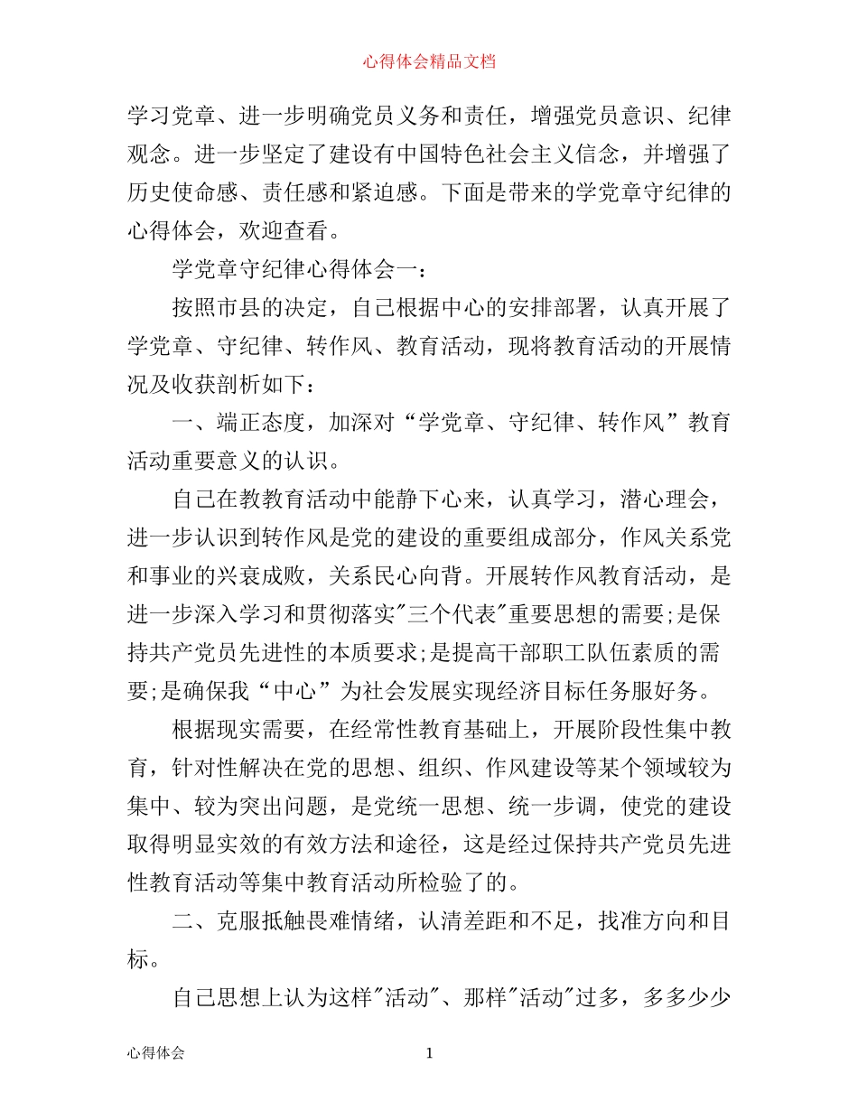 学党章守纪律心得_第1页