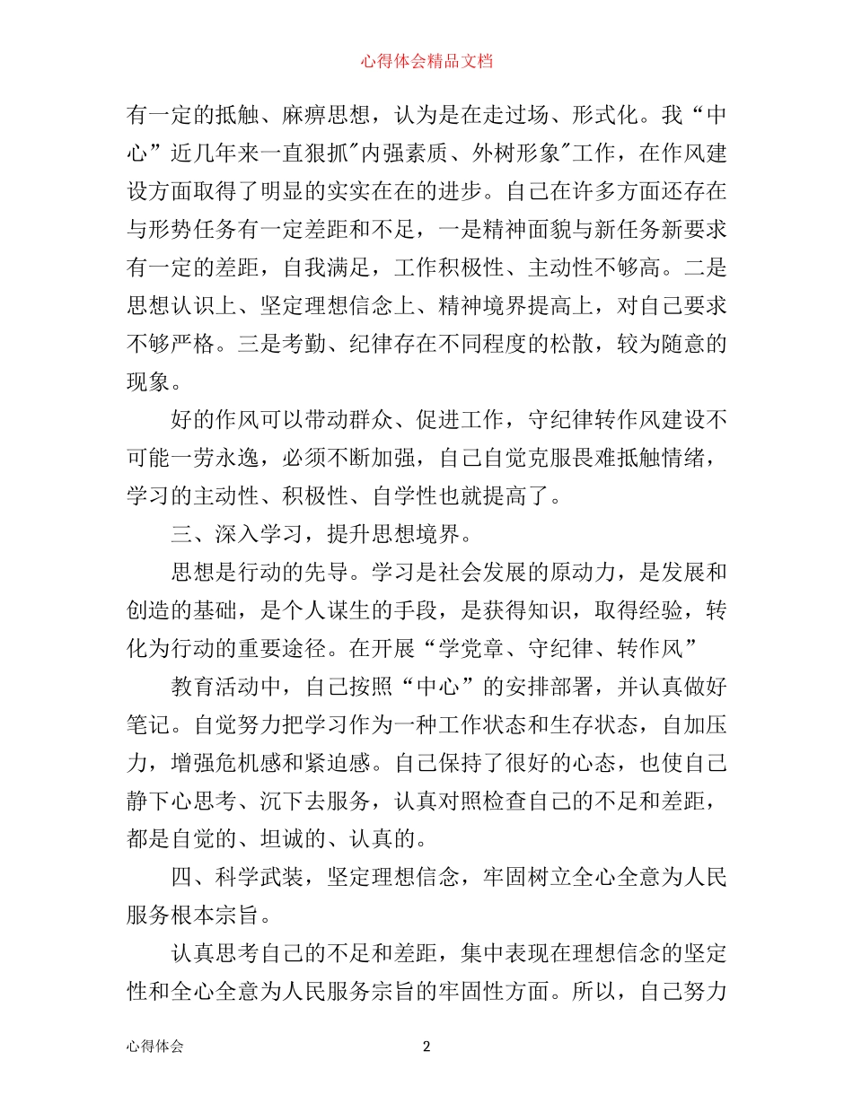 学党章守纪律心得_第2页