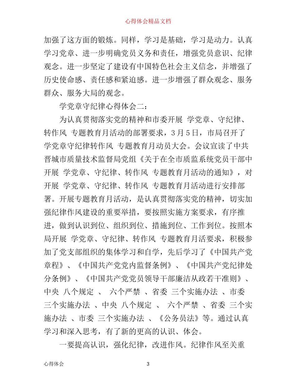 学党章守纪律心得_第3页