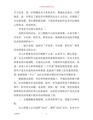 学党章守纪律心得