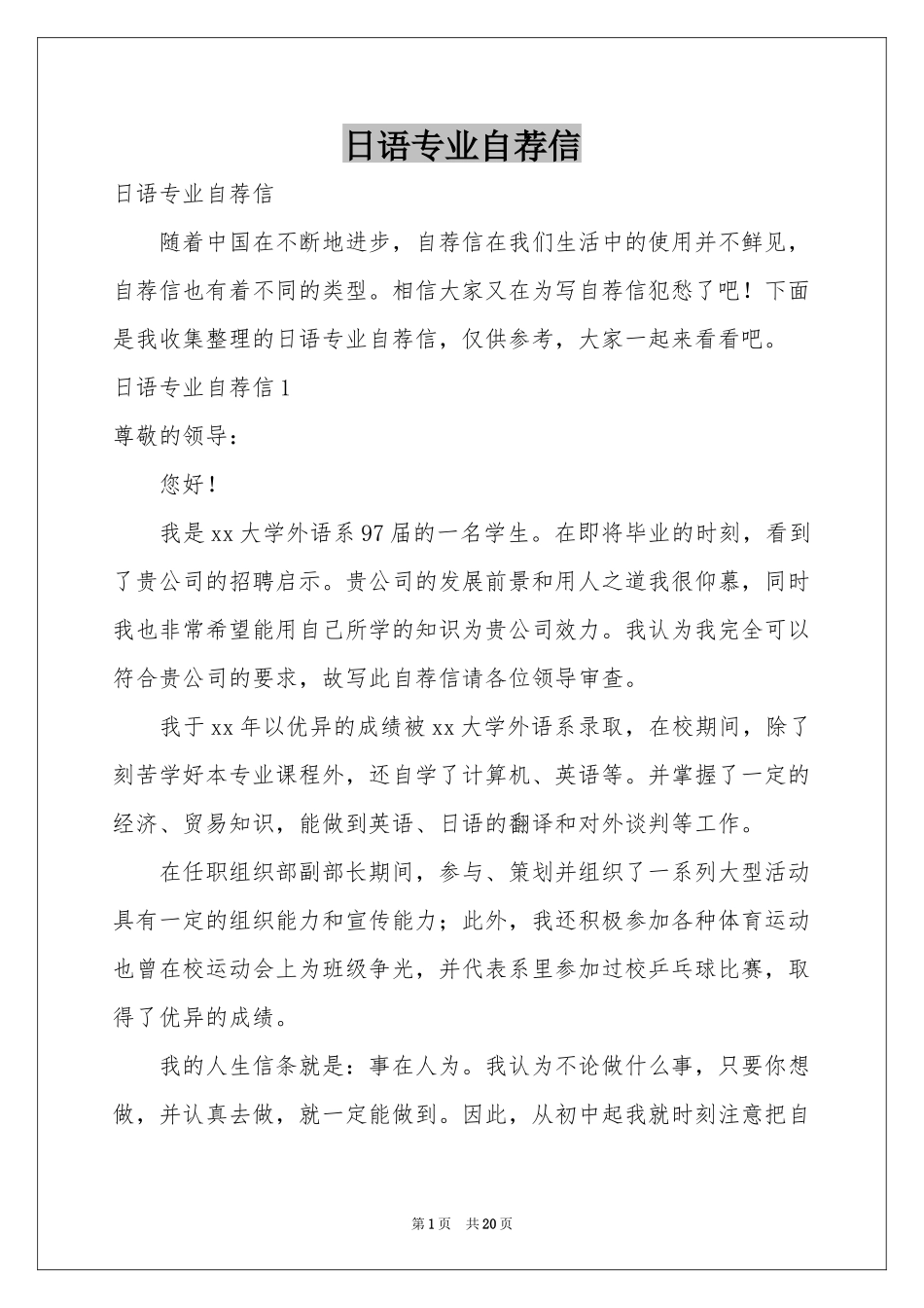 日语专业自荐信_第1页