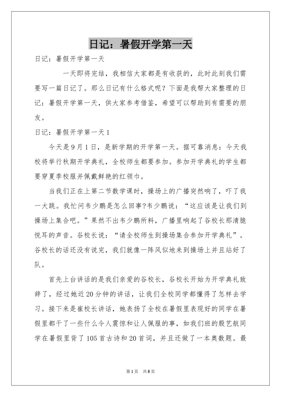日记：暑假开学第一天_第1页
