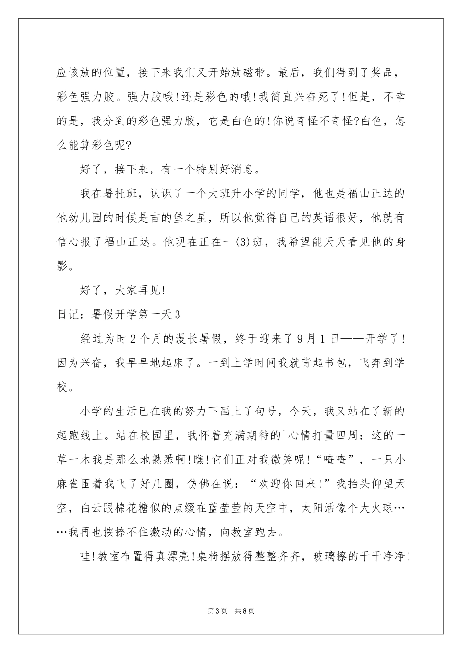 日记：暑假开学第一天_第3页