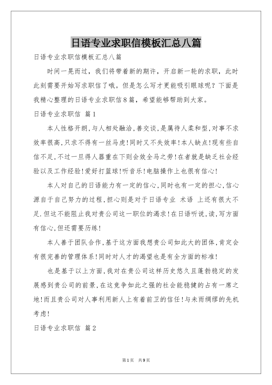 日语专业求职信模板汇总八篇_第1页