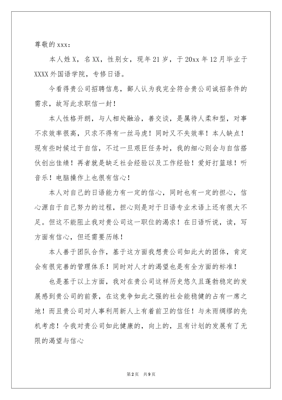 日语专业求职信模板汇总八篇_第2页