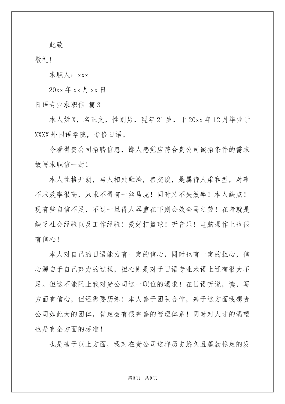 日语专业求职信模板汇总八篇_第3页