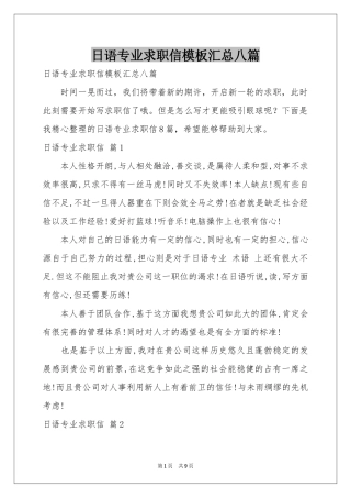 日语专业求职信模板汇总八篇