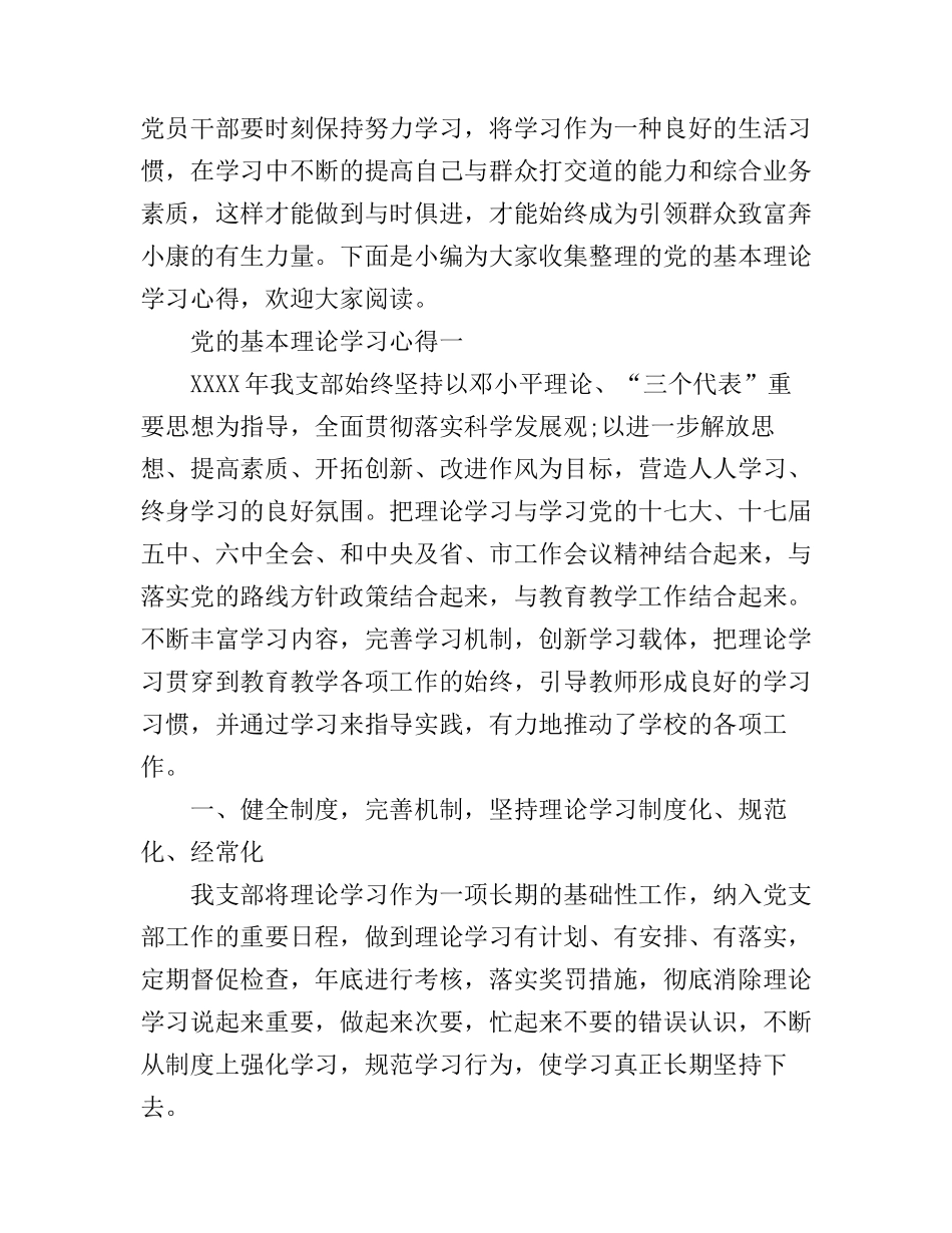 党的基本理论学习心得_第1页