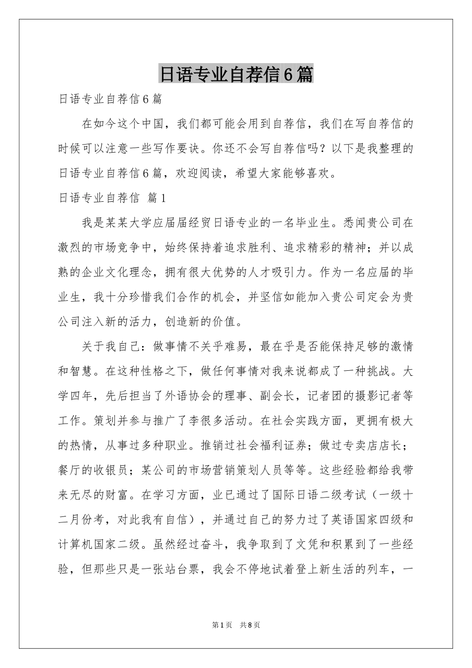 日语专业自荐信6篇_第1页