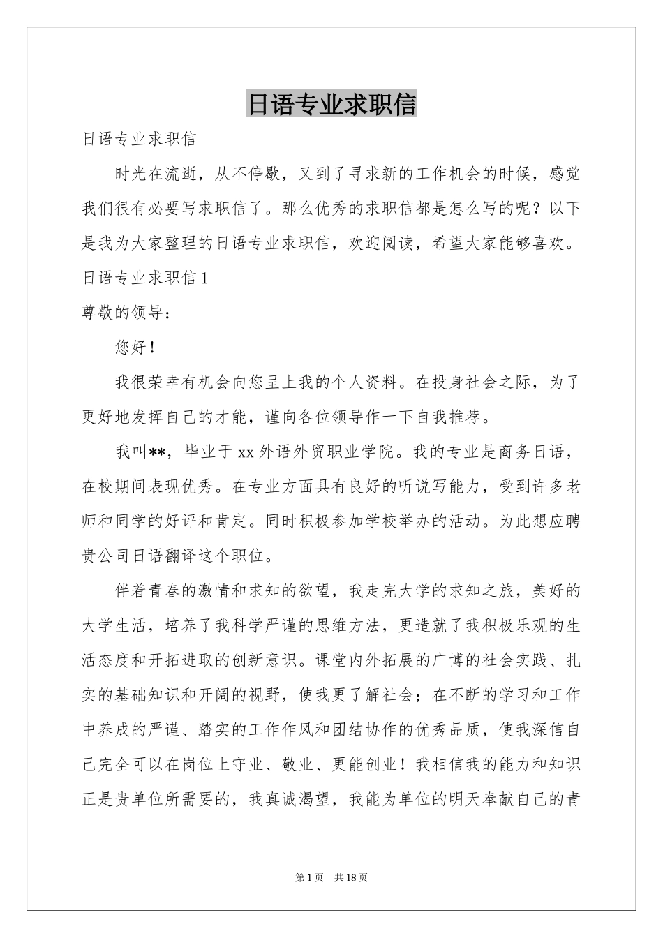 日语专业求职信_第1页