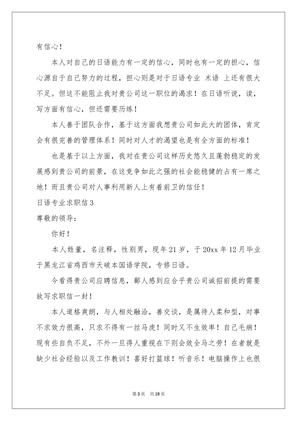 日语专业求职信_第3页