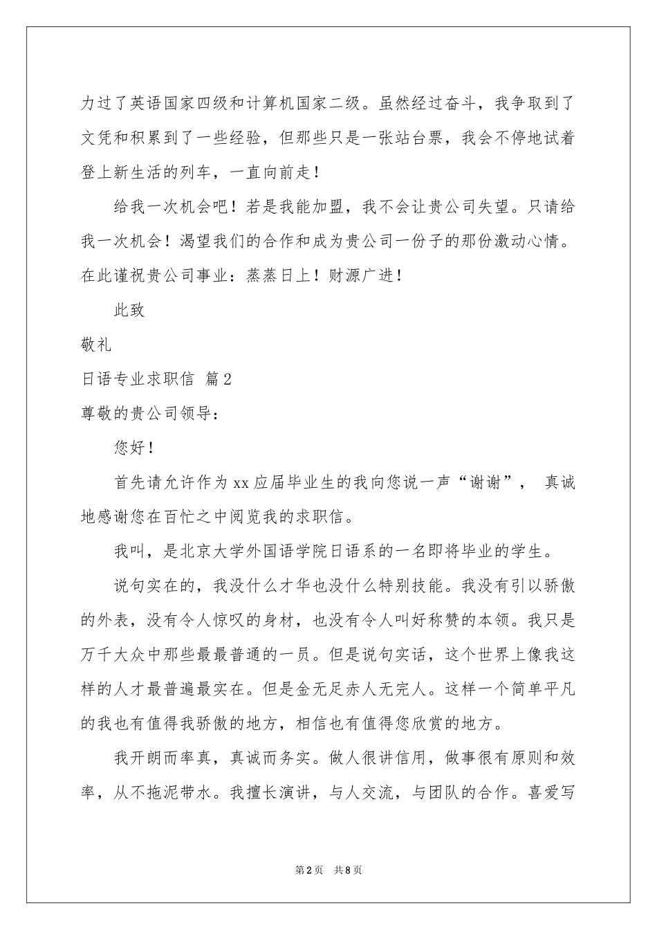 日语专业求职信锦集六篇_第2页
