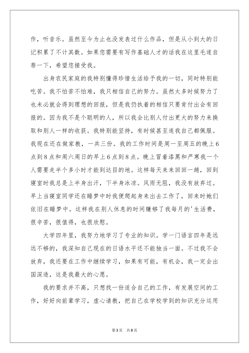日语专业求职信锦集六篇_第3页