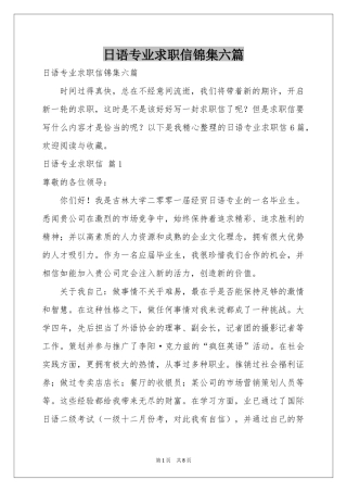 日语专业求职信锦集六篇