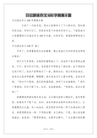 日记游泳作文400字锦集8篇