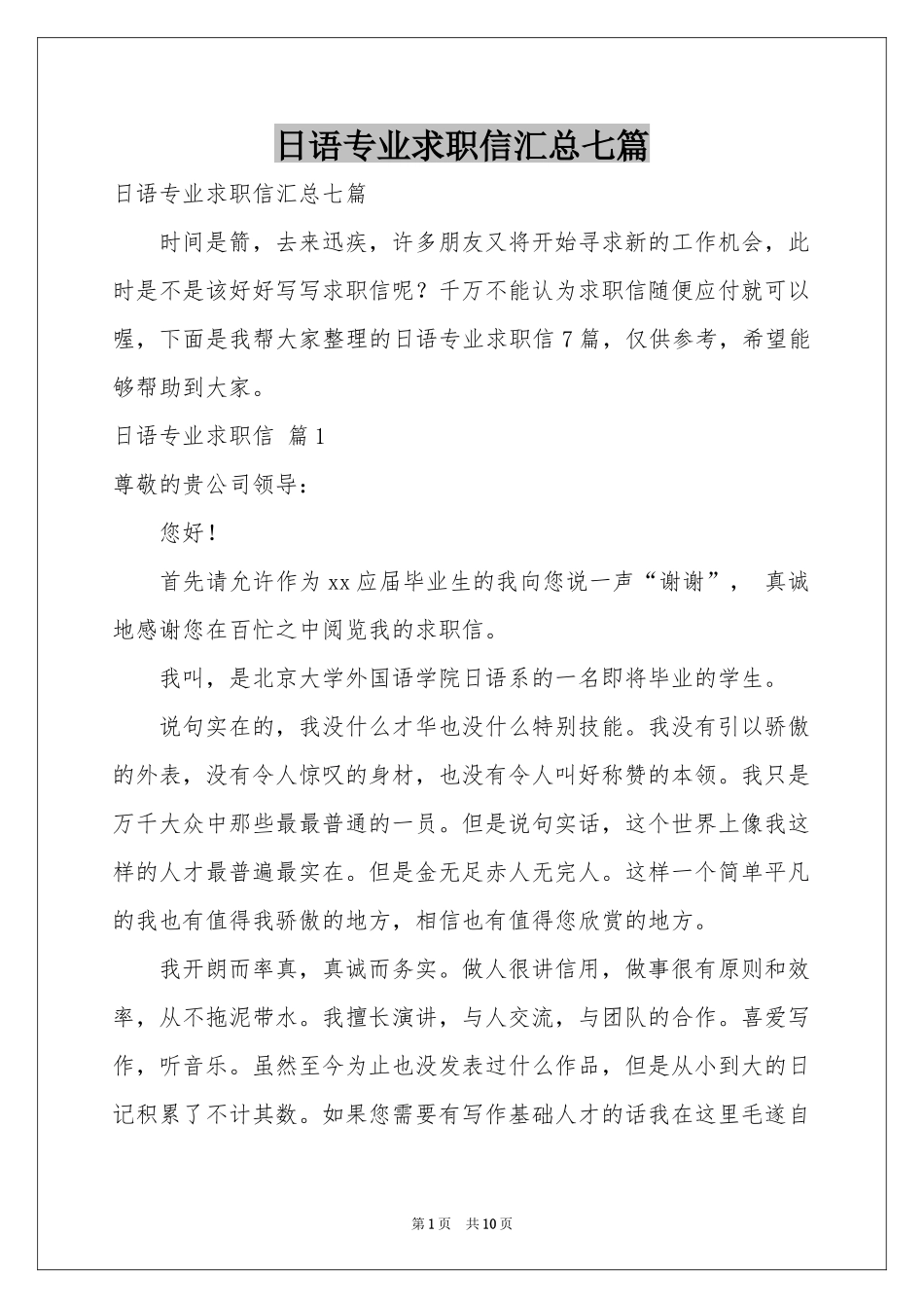日语专业求职信汇总七篇_第1页