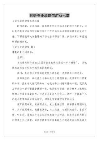 日语专业求职信汇总七篇