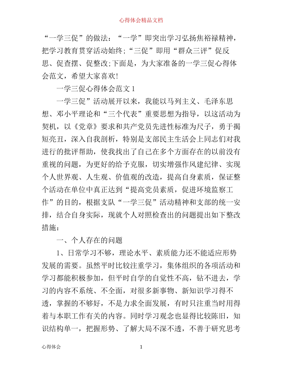 一学三促心得体会4篇_第1页