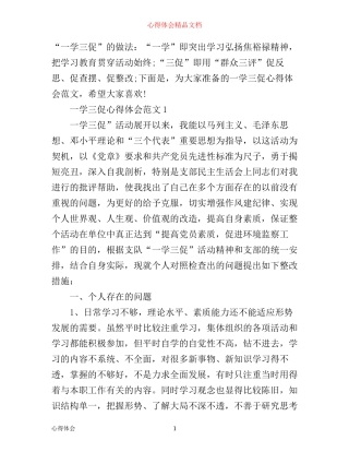 一学三促心得体会4篇
