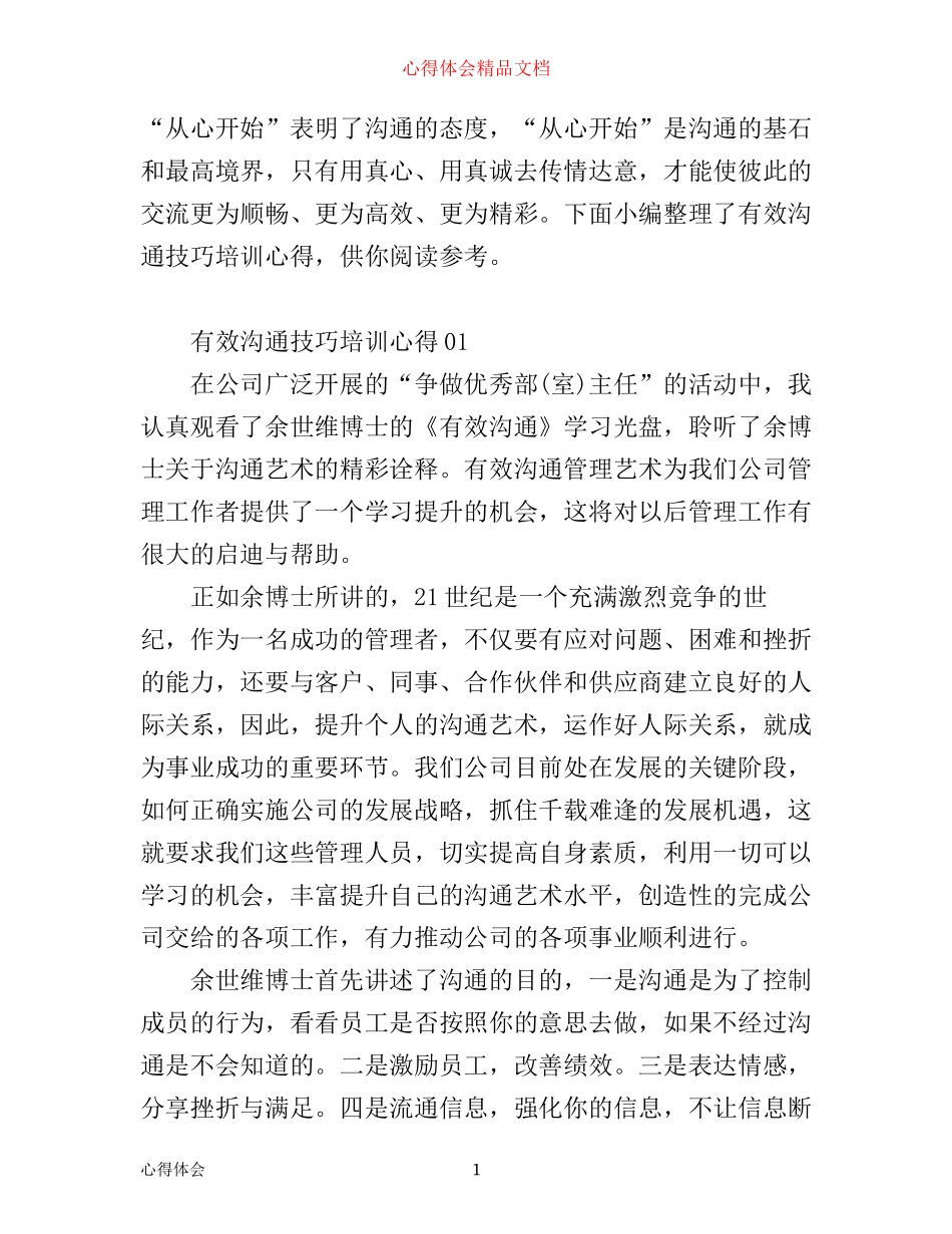 有效沟通技巧培训心得_第1页