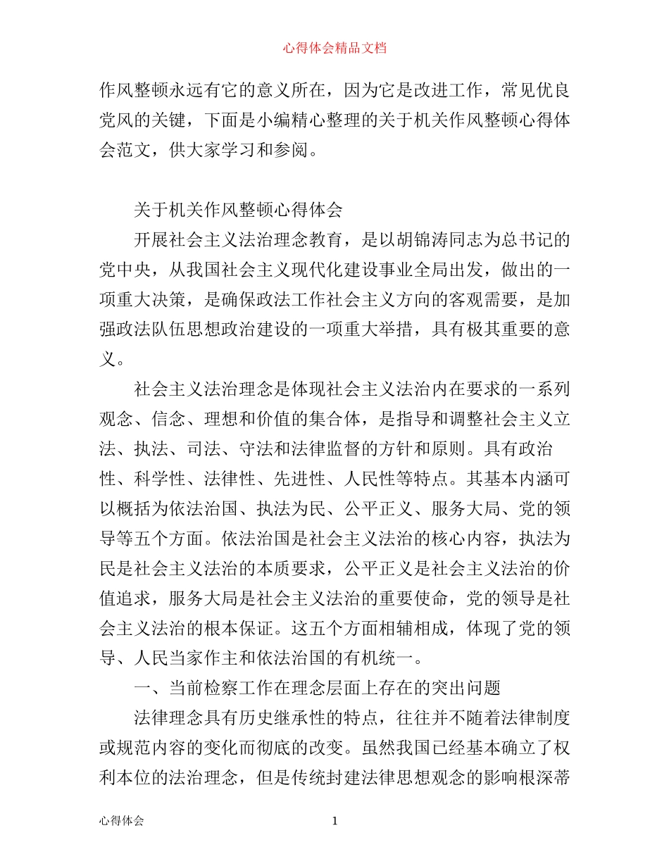 有关机关作风整顿心得体会范文_第1页