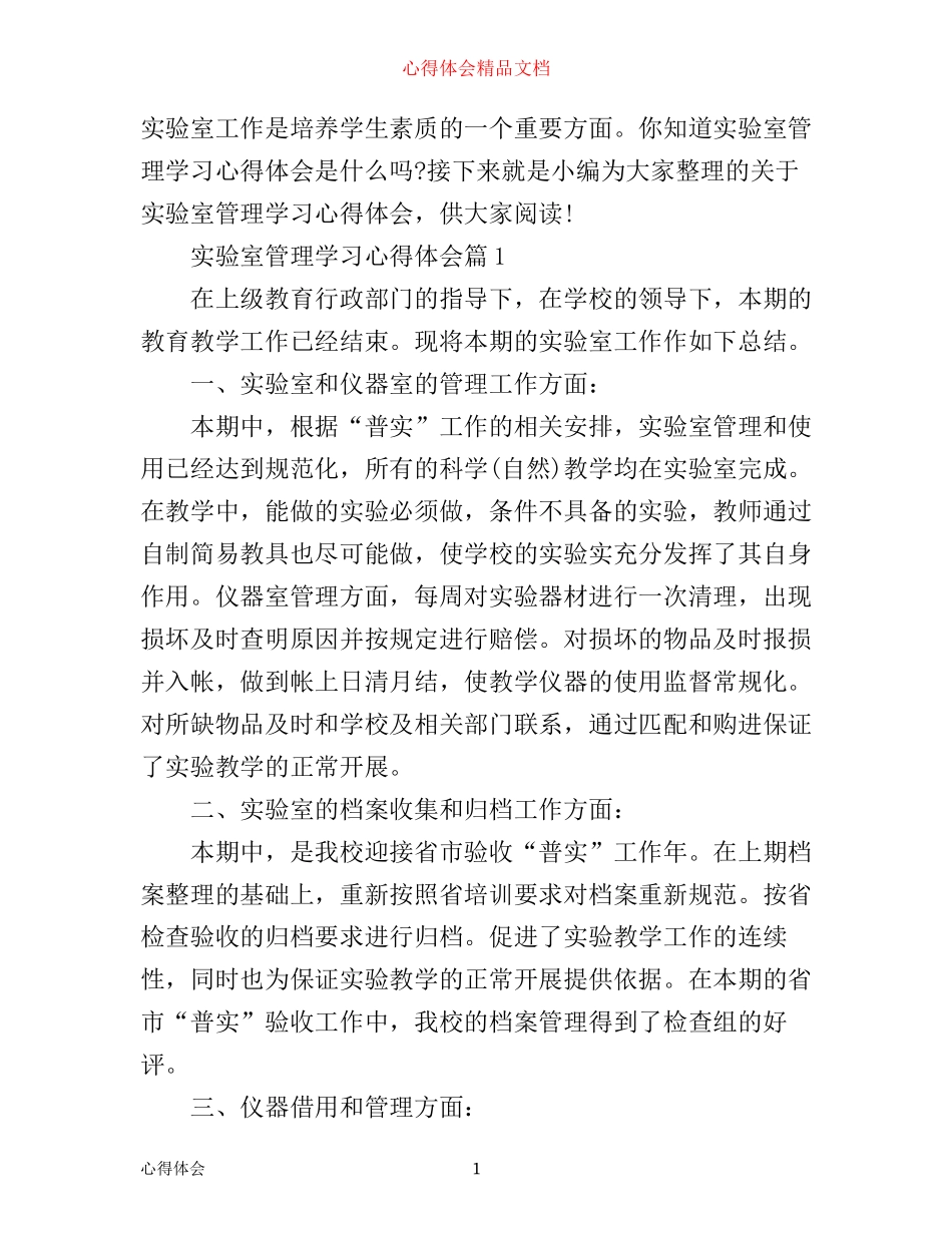 实验室管理学习心得体会_学习实验室管理个人总结范文_第1页