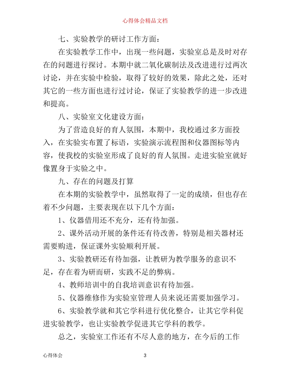 实验室管理学习心得体会_学习实验室管理个人总结范文_第3页