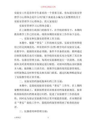 实验室管理学习心得体会_学习实验室管理个人总结范文