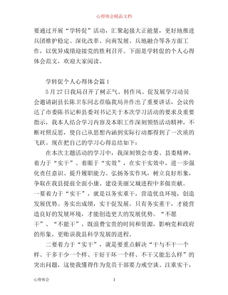 学转促个人心得体会_学转促心得体会范文
