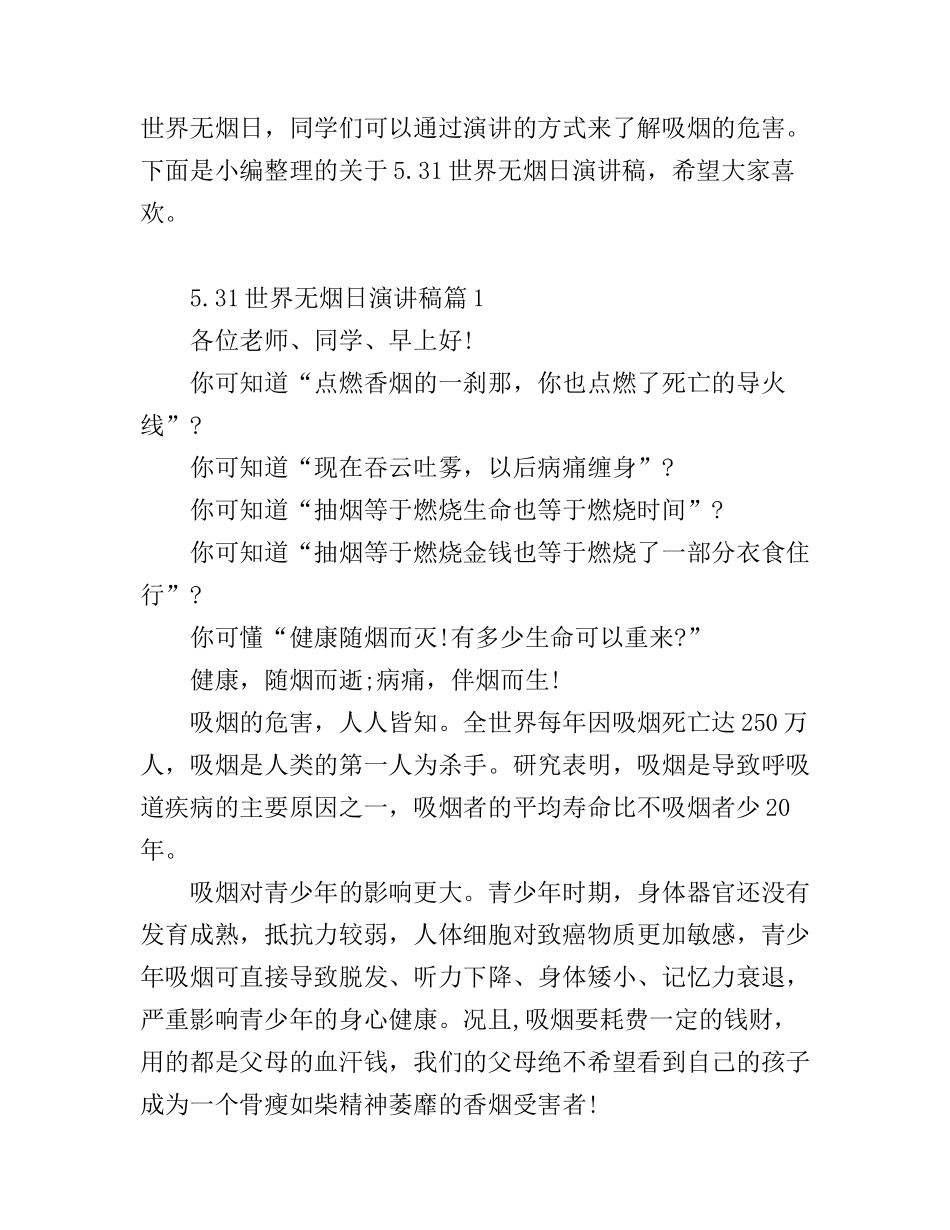 5.31世界无烟日演讲稿_第1页