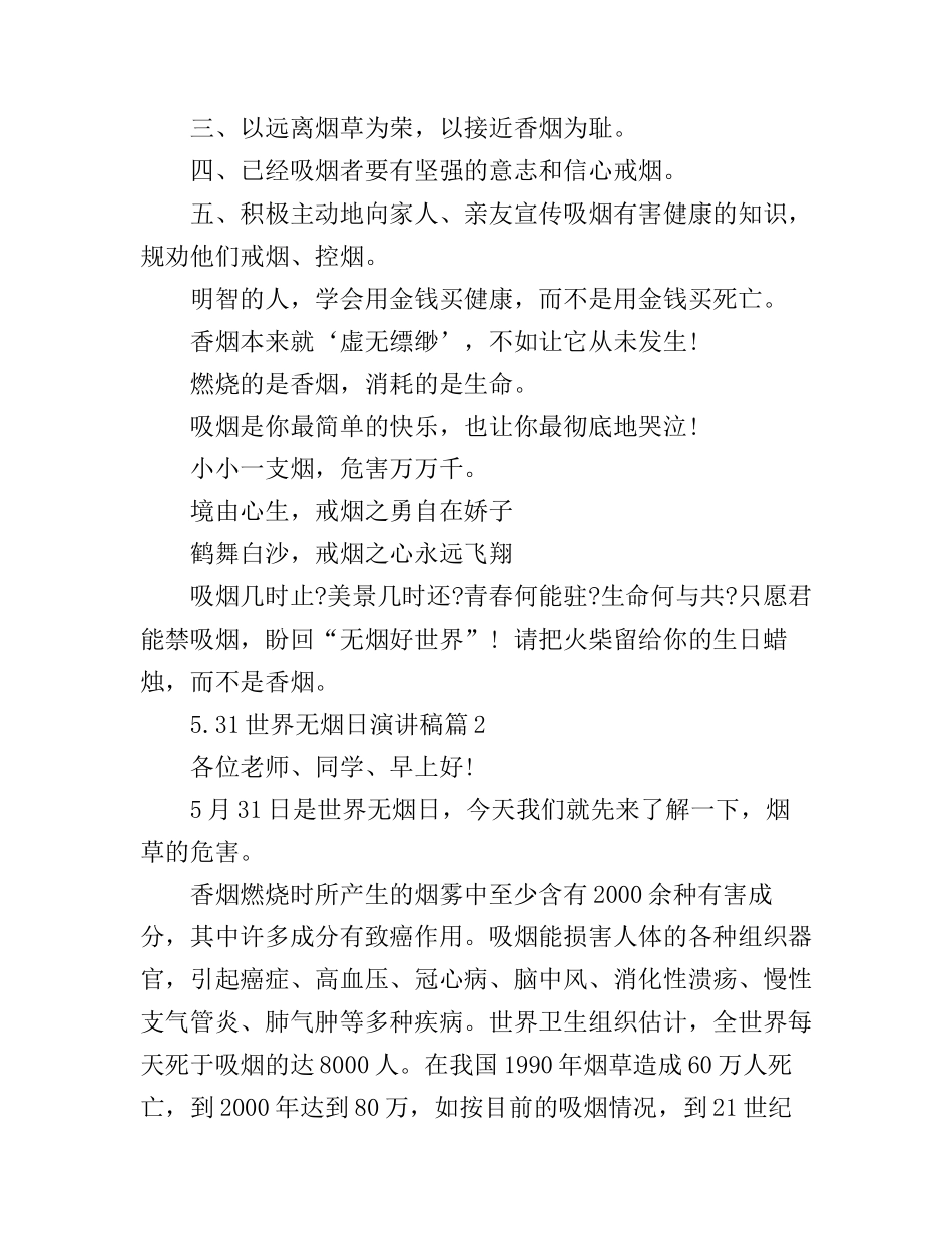 5.31世界无烟日演讲稿_第3页