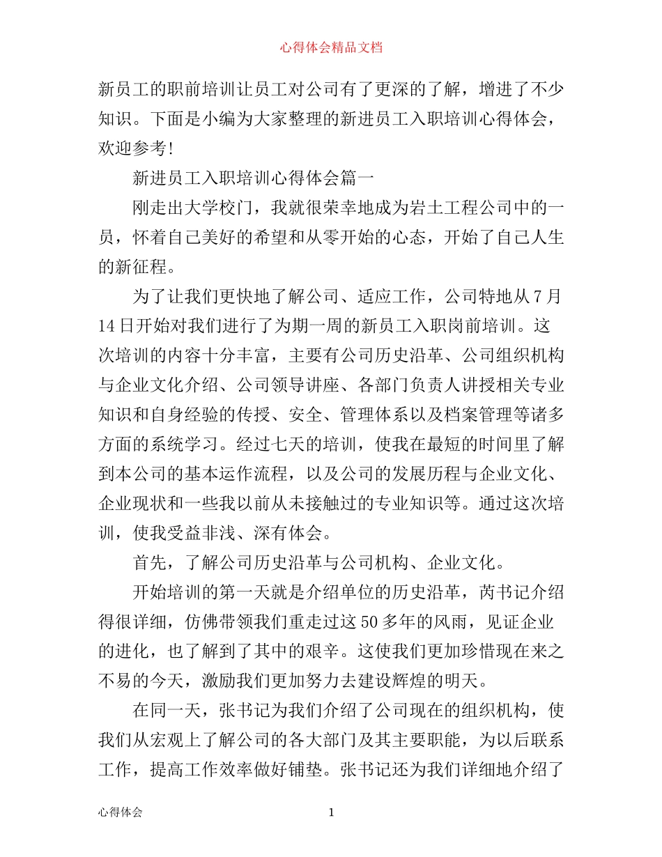 新进员工入职培训心得体会_第1页
