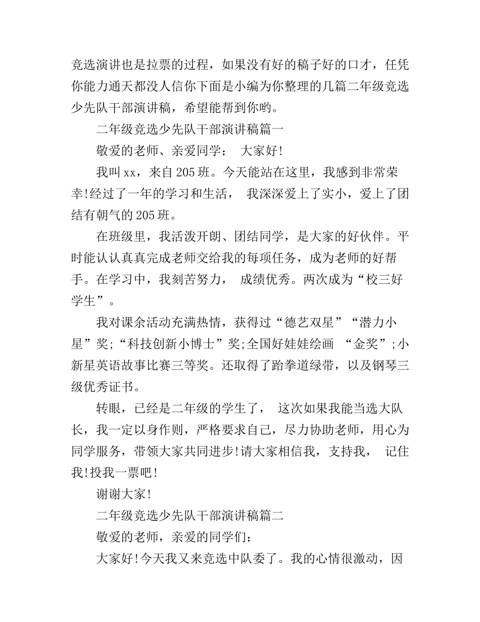 二年级竞选少先队干部演讲稿_第1页