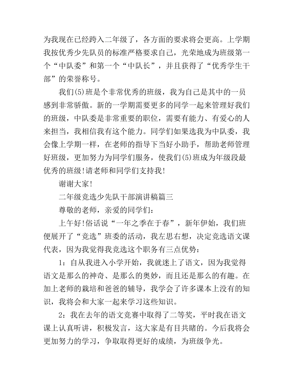 二年级竞选少先队干部演讲稿_第2页