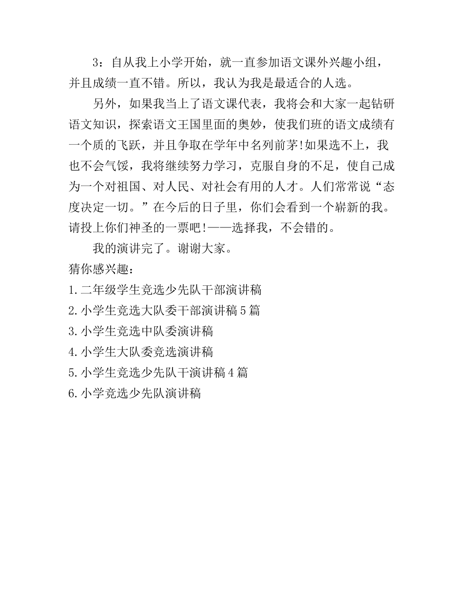 二年级竞选少先队干部演讲稿_第3页