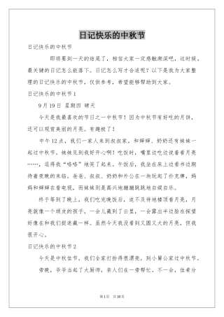 日记快乐的中秋节