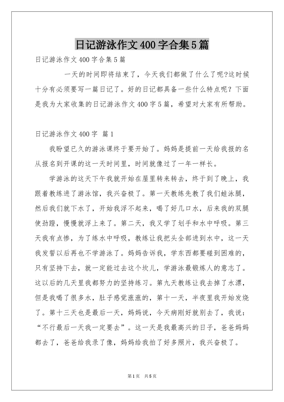 日记游泳作文400字合集5篇_第1页